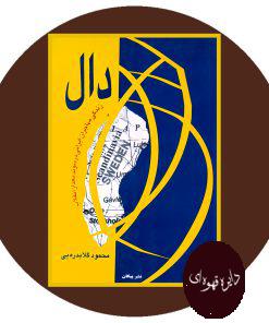 دال
