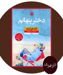 دختر پنهانم
