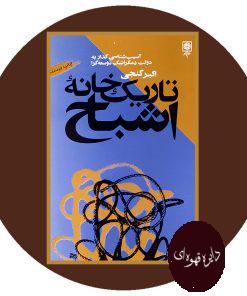 تاریک خانه اشباح