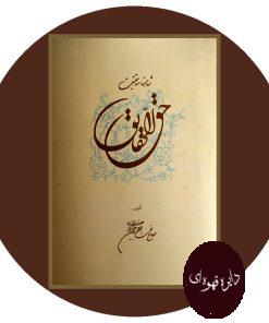 حق الحقایق