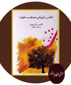 اطلس تاریخی جمعیت جهان