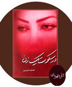 در سکوت یک زن