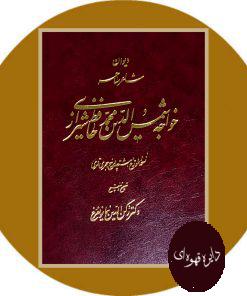 دیوان شاعر خواجه ساحر خواجه شمس‌الدین محمد حافظ شیرازی