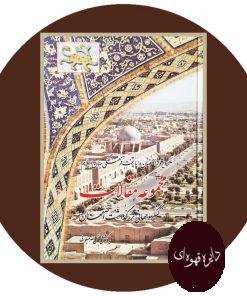 مجموعه مقالات کنگره جهانی بزرگداشت اصفهان