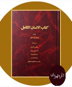 کتاب الانسان الکامل