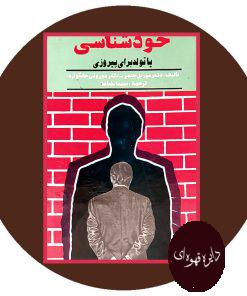 خودشناسی یا تولد برای پیروزی