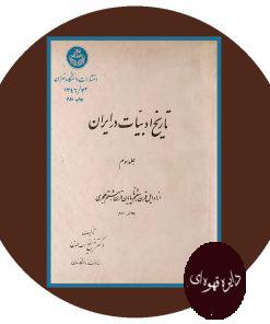 تاریخ ادبیات در ایران (جلد سوم)