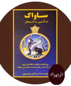 ساواک از تاسیس تا انحلال