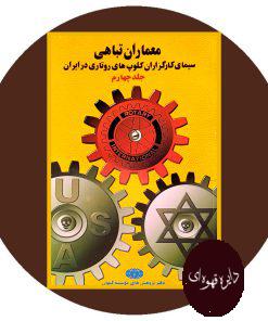 معماران تباهی: سیمای کارگزاران کلوپهای روتاری درایران (جلد 4)