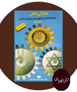 معماران تباهی: سیمای کارگزاران کلوپهای روتاری درایران (جلد 2)