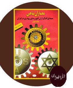معماران تباهی: سیمای کارگزاران کلوپهای روتاری درایران (جلد 1)