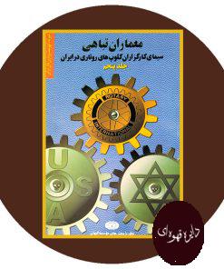 معماران تباهی: سیمای کارگزاران کلوپهای روتاری درایران (جلد 5)