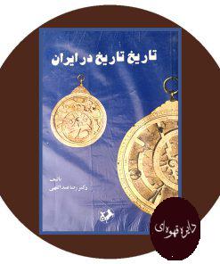 تاریخ تاریخ در ایران
