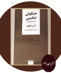 جنگهای صلیبی