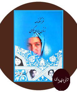 فرهنگنامه زنان پارسی گوی