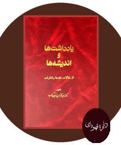 یادداشت ها و اندیشه ها