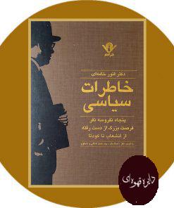 خاطرات سیاسی انور خامه ای