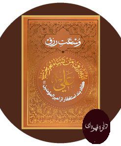هفتاد بند استغفار امیرالمومنین جهت وسعت رزق