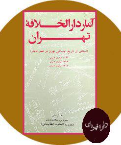 آمار دارالخلافه تهران