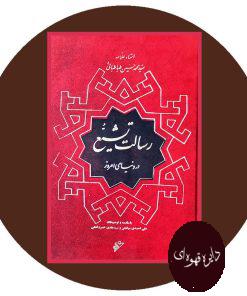 رسالت تشیع در دنیای امروز