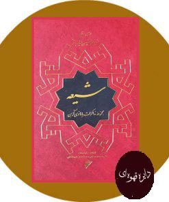 شیعه: مجموعه مذاکرات با هانری کربن