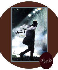 عشق و اسیری