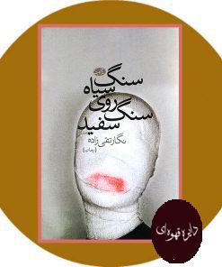 سنگ سیاه روی سنگ سفید