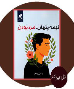 نیمه پنهان، مرد بودن