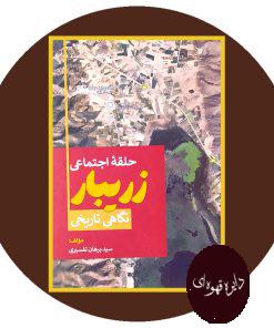 تکامل حوزه اجتماعی زریبار از پیدایی تا امروز