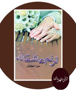 ترنم عاشقانه
