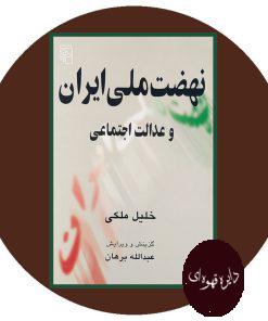 نهضت ملی ایران و عدالت اجتماعی