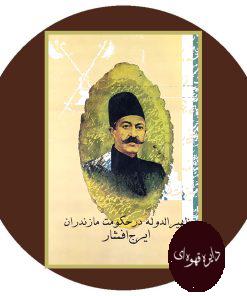ظهیر‌الدوله در حکومت مازندران