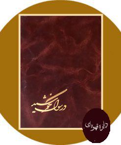 در سوگ خورشید