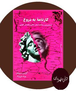 کارنامه به دروغ