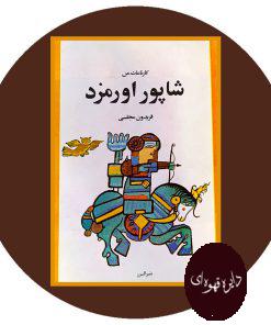 کارنامک من شاپور اورمزد