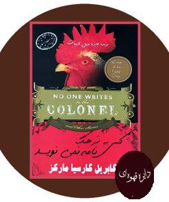 کسی به سرهنگ نامه نمی نویسد