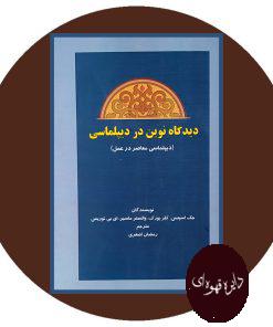 دیگاه نون در دیپلماسی