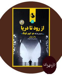 از رود تا دریا