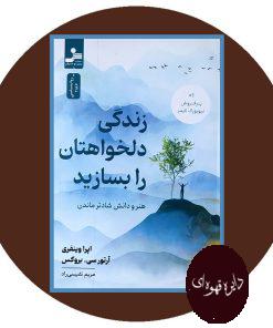 زندگی دلخواهتان را بسازید