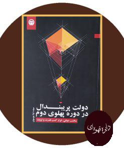 دولت پریبندال در دوره پهلوی دوم