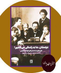 دوستان، ما بد زندگی می کنیم!