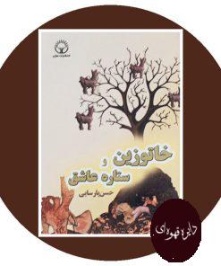 خاتوزین و ستاره عاشق