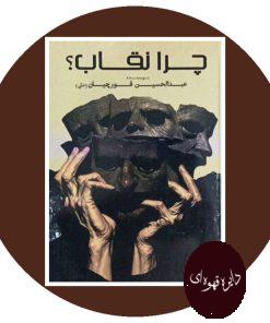 چرا نقاب؟