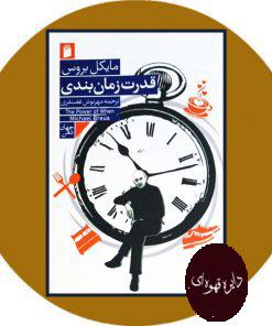 قدرت زمان بندی