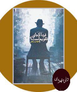 فردا کجای تقویم است؟