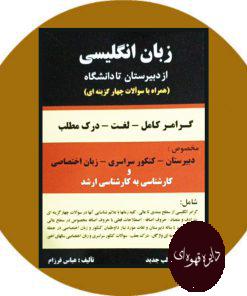 زبان انگلیسی (از دبیرستان تا دانشگاه)