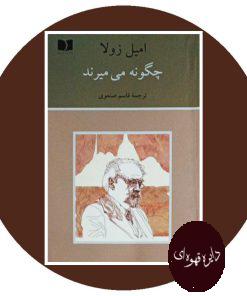 چگونه می میرند