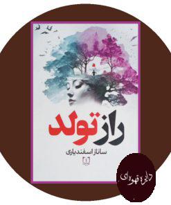 راز تولد