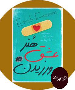 هنر عشق ورزیدن
