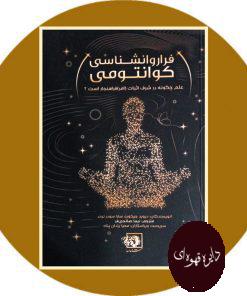 فراروانشناسی کوانتومی